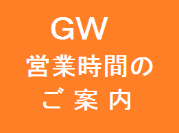◇GWの営業のお知らせ◇